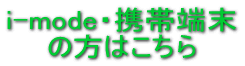i-mode�E�g�ђ[���̕��͂�����