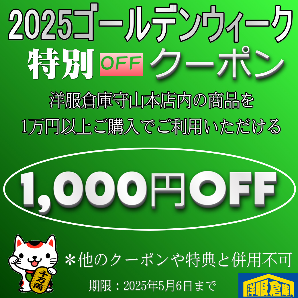2025GWクーポン！