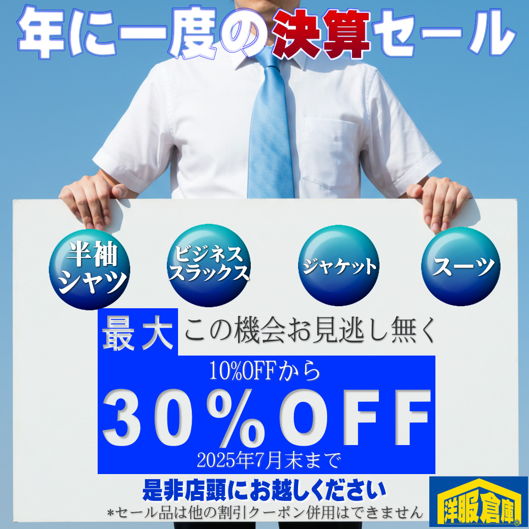 洋服倉庫守山本店　店長吉村です。

年に一度の決算セールはいよいよ最終週！
通常の独走価格からさらに大幅値引きの商品
取り揃えました(^^)/
7月末までです

スタッフ一同
ご来店、お待ちしております

#クーポン #割引クーポン #Coupon #OFF Coupon
#スーツ #IMPORT #インポートスーツ

#洋服倉庫 #洋服倉庫守山本店
#愛知県 #名古屋市 #守山区
#紳士服 #紳士服店 #スーツ店
#洋服屋 #スーツ屋 #ブランドスーツ
#礼服 #フォーマル#フレッシャーズ
#2パンツ #2パンツスーツ #2pants #2pants suit
#Zegna #LoroPiana #インポートブランドスーツ

#スーツ好きとつながりたい #洋服好きとつながりたい