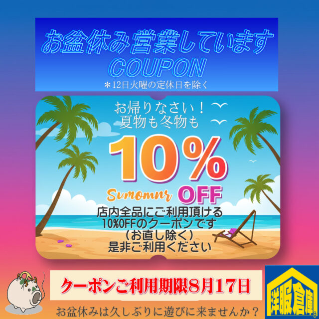 洋服倉庫守山本店　店長吉村です。

お盆休みに突入の方も
多いと思います。

久しぶりに愛知県に戻ってこられたのなら
洋服倉庫に遊びに来ませんか？

夏物だけでなく早出しの冬物にもご利用できる
クーポン（他の特典と併用不可）をご用意して
スタッフ一同
ご来店、お待ちしております

#クーポン #割引クーポン #Coupon #OFF Coupon
#スーツ #IMPORT #インポートスーツ

#洋服倉庫 #洋服倉庫守山本店
#愛知県 #名古屋市 #守山区
#紳士服 #紳士服店 #スーツ店
#洋服屋 #スーツ屋 #ブランドスーツ
#礼服 #フォーマル#フレッシャーズ
#2パンツ #2パンツスーツ #2pants #2pants suit
#Zegna #LoroPiana #インポートブランドスーツ

#スーツ好きとつながりたい #洋服好きとつながりたい