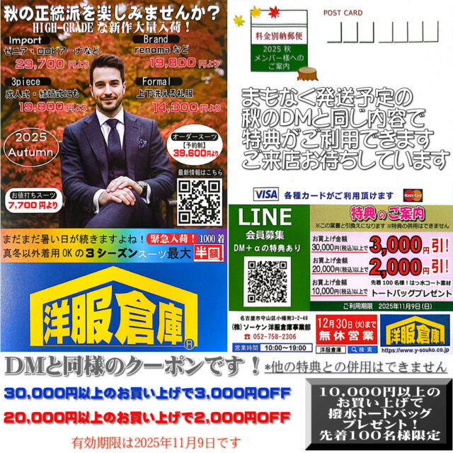 洋服倉庫守山本店　店長吉村です。

名古屋の守山本店店頭で
ご登録頂いている顧客様に
まもなく発送予定のDM&クーポンです

この画面を店頭でお見せ頂くと
同様にクーポンがご利用いただけます
スタッフ一同
ご来店、お待ちしております

#クーポン #割引クーポン #Coupon #OFF Coupon
#スーツ #IMPORT #インポートスーツ

#洋服倉庫 #洋服倉庫守山本店
#愛知県 #名古屋市 #守山区
#紳士服 #紳士服店 #スーツ店
#洋服屋 #スーツ屋 #ブランドスーツ
#礼服 #フォーマル#フレッシャーズ
#2パンツ #2パンツスーツ #2pants #2pants suit
#Zegna #LoroPiana #インポートブランドスーツ

#スーツ好きとつながりたい #洋服好きとつながりたい