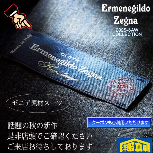 洋服倉庫守山本店　店長吉村です。

魅惑のゼニア新作秋物入荷しました！
クーポンもご利用いただけます
その華を是非店頭でご確認ください

スタッフ一同
ご来店、お待ちしております

#クーポン #割引クーポン #Coupon #OFF Coupon
#スーツ #IMPORT #インポートスーツ

#洋服倉庫 #洋服倉庫守山本店
#愛知県 #名古屋市 #守山区
#紳士服 #紳士服店 #スーツ店
#洋服屋 #スーツ屋 #ブランドスーツ
#礼服 #フォーマル#フレッシャーズ
#2パンツ #2パンツスーツ #2pants #2pants suit
#Zegna #LoroPiana #インポートブランドスーツ

#スーツ好きとつながりたい #洋服好きとつながりたい