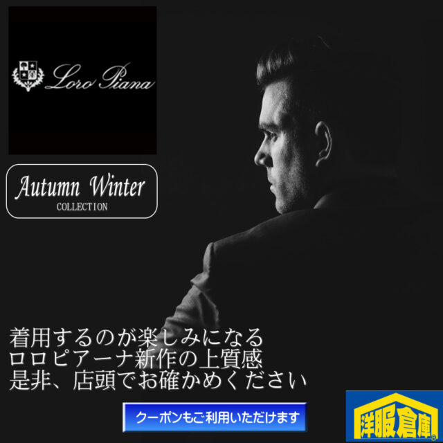 洋服倉庫守山本店　店長吉村です。

ロロピアーナ秋の新作が入荷しました！
クーポンもご利用いただけます
「この価格でこんなに上質な着心地が！？」
のお客様の声が続々です

スタッフ一同
ご来店、お待ちしております

#クーポン #割引クーポン #Coupon #OFF Coupon
#スーツ #IMPORT #インポートスーツ

#洋服倉庫 #洋服倉庫守山本店
#愛知県 #名古屋市 #守山区
#紳士服 #紳士服店 #スーツ店
#洋服屋 #スーツ屋 #ブランドスーツ
#礼服 #フォーマル#フレッシャーズ
#2パンツ #2パンツスーツ #2pants #2pants suit
#Zegna #LoroPiana #インポートブランドスーツ

#スーツ好きとつながりたい #洋服好きとつながりたい