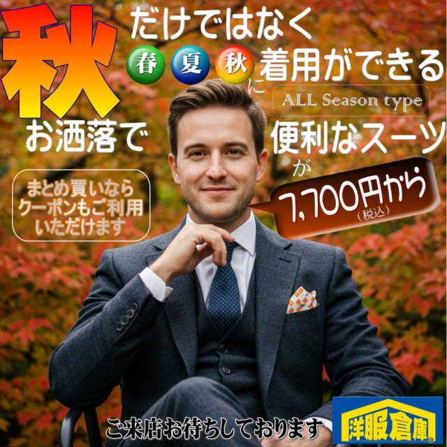 洋服倉庫守山本店　店長吉村です。

秋の新作ですが
春夏秋の3シーズン着用できる
ALLSeasonタイプ便利ですよ！
7,700円からご用意しました

スタッフ一同
ご来店、お待ちしております

#クーポン #割引クーポン #Coupon #OFF Coupon
#スーツ #IMPORT #インポートスーツ

#洋服倉庫 #洋服倉庫守山本店
#愛知県 #名古屋市 #守山区
#紳士服 #紳士服店 #スーツ店
#洋服屋 #スーツ屋 #ブランドスーツ
#礼服 #フォーマル#フレッシャーズ
#2パンツ #2パンツスーツ #2pants #2pants suit
#Zegna #LoroPiana #インポートブランドスーツ

#スーツ好きとつながりたい #洋服好きとつながりたい