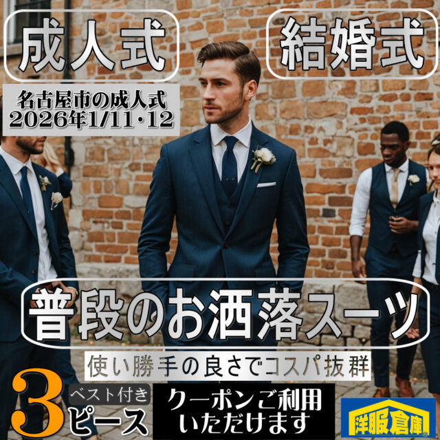 洋服倉庫守山本店　店長吉村です。

お洒落な3ピーススーツ大量入荷！
成人式用スーツとしても最適で
結婚式着用でも映えます！
もちろん普段のお洒落スーツ
として着用可能ですから
使い勝手抜群です

スタッフ一同
ご来店、お待ちしております

#クーポン #割引クーポン #Coupon #OFF Coupon
#スーツ #IMPORT #インポートスーツ

#洋服倉庫 #洋服倉庫守山本店
#愛知県 #名古屋市 #守山区
#紳士服 #紳士服店 #スーツ店
#洋服屋 #スーツ屋 #ブランドスーツ
#礼服 #フォーマル#フレッシャーズ
#2パンツ #2パンツスーツ #2pants #2pants suit
#Zegna #LoroPiana #インポートブランドスーツ

#スーツ好きとつながりたい #洋服好きとつながりたい