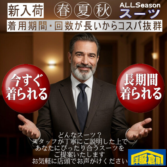 洋服倉庫守山本店　店長吉村です。

今すぐ着られる！長期間着られる！
新入荷のオールシーズンスーツは
独走価格でしかも着用回数が多いから
コスパ抜群です(^^)/

詳細をご説明の上で
ピッタリのスーツをご提案しますので
店頭スタッフにお気軽にお声がけください

スタッフ一同
ご来店、お待ちしております

#クーポン #割引クーポン #Coupon #OFF Coupon
#スーツ #IMPORT #インポートスーツ

#洋服倉庫 #洋服倉庫守山本店
#愛知県 #名古屋市 #守山区
#紳士服 #紳士服店 #スーツ店
#洋服屋 #スーツ屋 #ブランドスーツ
#礼服 #フォーマル#フレッシャーズ
#2パンツ #2パンツスーツ #2pants #2pants suit
#Zegna #LoroPiana #インポートブランドスーツ

#スーツ好きとつながりたい #洋服好きとつながりたい