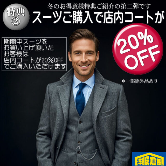 洋服倉庫守山本店　店長吉村です。

2025年冬のご購入特典のご案内第二弾です。
スーツをご購入いただいたお客様は
店内コートを20%OFFでご購入いただけます！

特典の第一弾でご案内した割引と
併用することができます

スタッフ一同
ご来店、お待ちしております

#クーポン #割引クーポン #Coupon #OFF Coupon
#スーツ #IMPORT #インポートスーツ

#洋服倉庫 #洋服倉庫守山本店
#愛知県 #名古屋市 #守山区
#紳士服 #紳士服店 #スーツ店
#洋服屋 #スーツ屋 #ブランドスーツ
#礼服 #フォーマル#フレッシャーズ
#2パンツ #2パンツスーツ #2pants #2pants suit
#Zegna #LoroPiana #インポートブランドスーツ

#スーツ好きとつながりたい #洋服好きとつながりたい