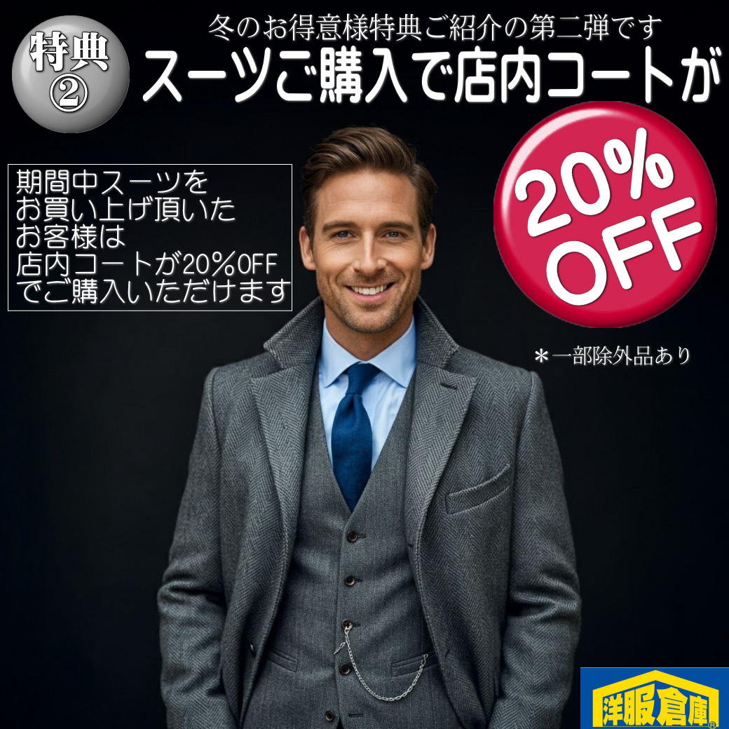 洋服倉庫守山本店　店長吉村です。

2025年冬のご購入特典のご案内第二弾です。
スーツをご購入いただいたお客様は
店内コートを20%OFFでご購入いただけます！

特典の第一弾でご案内した割引と
併用することができます

スタッフ一同
ご来店、お待ちしております

#クーポン #割引クーポン #Coupon #OFF Coupon
#スーツ #IMPORT #インポートスーツ

#洋服倉庫 #洋服倉庫守山本店
#愛知県 #名古屋市 #守山区
#紳士服 #紳士服店 #スーツ店
#洋服屋 #スーツ屋 #ブランドスーツ
#礼服 #フォーマル#フレッシャーズ
#2パンツ #2パンツスーツ #2pants #2pants suit
#Zegna #LoroPiana #インポートブランドスーツ

#スーツ好きとつながりたい #洋服好きとつながりたい
