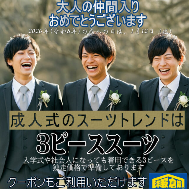 洋服倉庫守山本店　店長吉村です。

成人式を迎える方
おめでとうございます

成人式のスーツトレンド
スリーピーススーツを
豊富にご用意いたしました

成人式が終了した後も
お洒落スーツとして着用できます

スタッフ一同
ご来店、お待ちしております

#クーポン #割引クーポン #Coupon #OFF Coupon
#スーツ #IMPORT #インポートスーツ

#洋服倉庫 #洋服倉庫守山本店
#愛知県 #名古屋市 #守山区
#紳士服 #紳士服店 #スーツ店
#洋服屋 #スーツ屋 #ブランドスーツ
#礼服 #フォーマル#フレッシャーズ
#2パンツ #2パンツスーツ #2pants #2pants suit
#Zegna #LoroPiana #インポートブランドスーツ

#スーツ好きとつながりたい #洋服好きとつながりたい