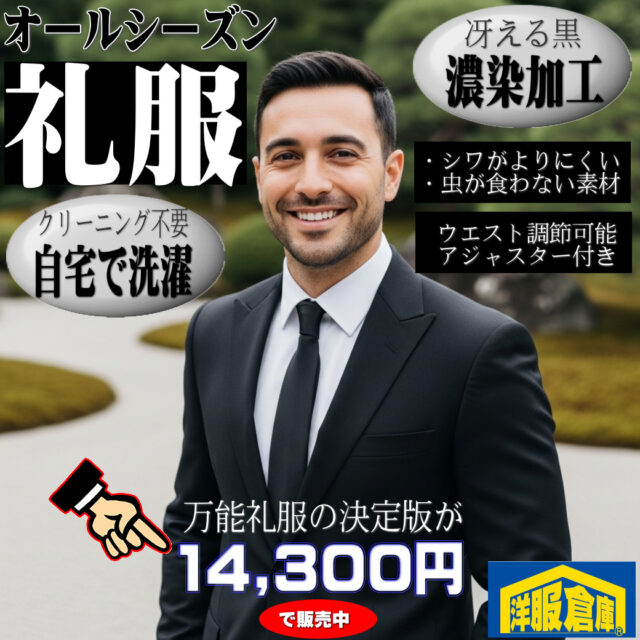 洋服倉庫守山本店　店長吉村です。

オールシーズン着用ができて
自宅で洗濯することができる
黒が冴える濃染加工礼服のご紹介です

税込み14,300円の独走価格で販売中

スタッフ一同
ご来店、お待ちしております

#クーポン #割引クーポン #Coupon #OFF Coupon
#スーツ #IMPORT #インポートスーツ

#洋服倉庫 #洋服倉庫守山本店
#愛知県 #名古屋市 #守山区
#紳士服 #紳士服店 #スーツ店
#洋服屋 #スーツ屋 #ブランドスーツ
#礼服 #フォーマル#フレッシャーズ
#2パンツ #2パンツスーツ #2pants #2pants suit
#Zegna #LoroPiana #インポートブランドスーツ

#スーツ好きとつながりたい #洋服好きとつながりたい