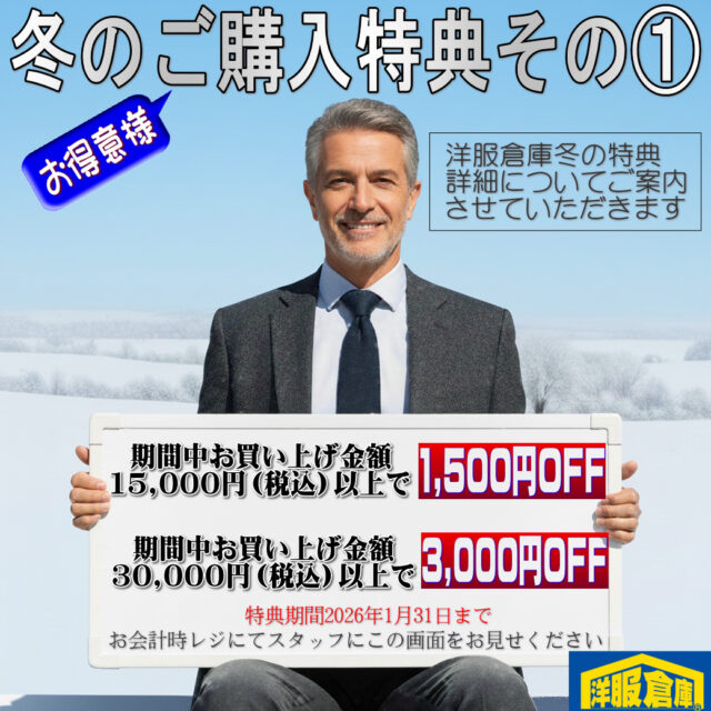 洋服倉庫守山本店　店長吉村です。

2025年冬のご購入特典のご案内です。
お買い上げ金額で使える
2種類の割引クーポンとしてご利用頂けます。

スタッフ一同
ご来店、お待ちしております

#クーポン #割引クーポン #Coupon #OFF Coupon
#スーツ #IMPORT #インポートスーツ

#洋服倉庫 #洋服倉庫守山本店
#愛知県 #名古屋市 #守山区
#紳士服 #紳士服店 #スーツ店
#洋服屋 #スーツ屋 #ブランドスーツ
#礼服 #フォーマル#フレッシャーズ
#2パンツ #2パンツスーツ #2pants #2pants suit
#Zegna #LoroPiana #インポートブランドスーツ

#スーツ好きとつながりたい #洋服好きとつながりたい