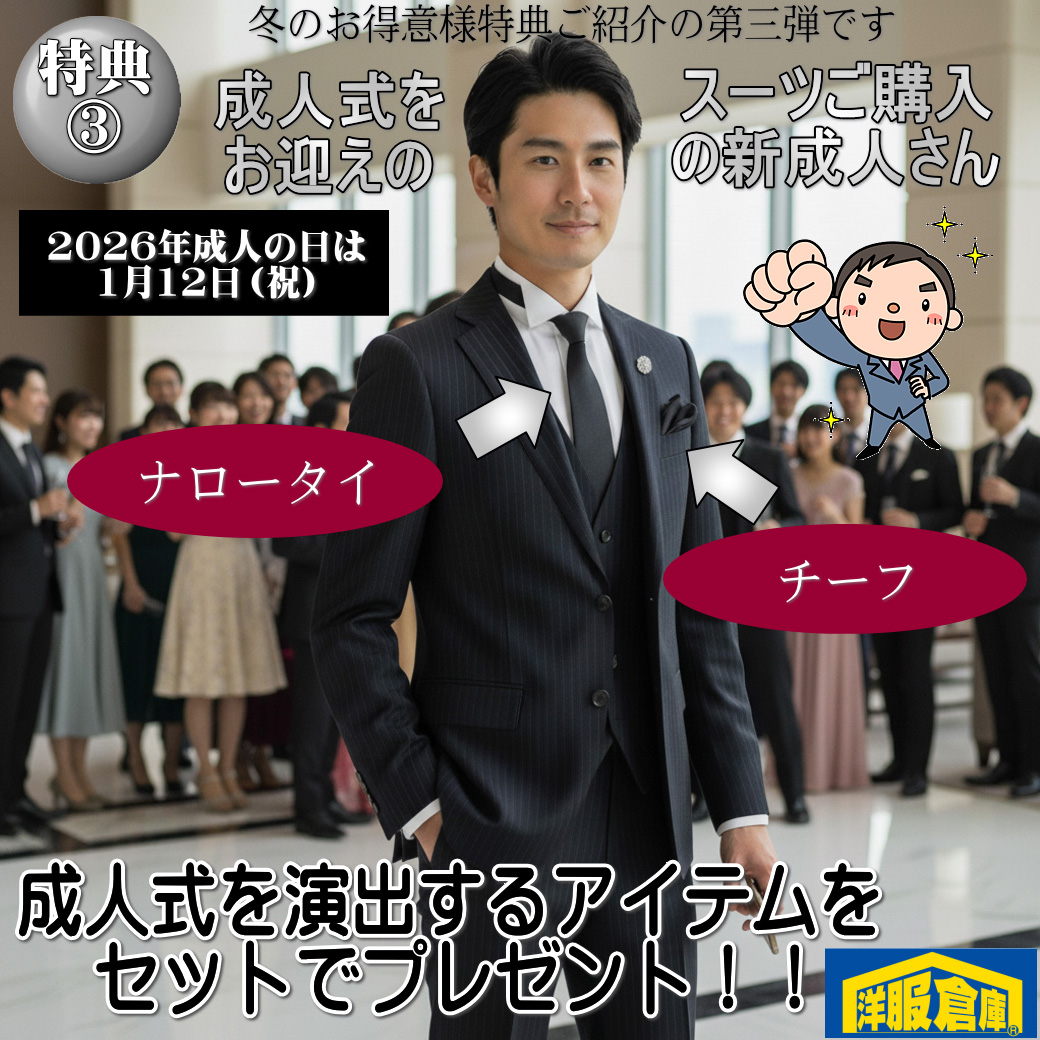 洋服倉庫守山本店　店長吉村です。

2025年冬のご購入特典のご案内第3弾です。
成人式の魅力的なスーツ取りそろえました！

成人式をお迎えでスーツご購入の新成人さんには
成人式を演出するアイテムをセットでプレゼント！

特典の第一弾でご案内した割引と
併用することができます

スタッフ一同
ご来店、お待ちしております

#クーポン #割引クーポン #Coupon #OFF Coupon
#スーツ #IMPORT #インポートスーツ

#洋服倉庫 #洋服倉庫守山本店
#愛知県 #名古屋市 #守山区
#紳士服 #紳士服店 #スーツ店
#洋服屋 #スーツ屋 #ブランドスーツ
#礼服 #フォーマル#フレッシャーズ
#2パンツ #2パンツスーツ #2pants #2pants suit
#Zegna #LoroPiana #インポートブランドスーツ

#スーツ好きとつながりたい #洋服好きとつながりたい