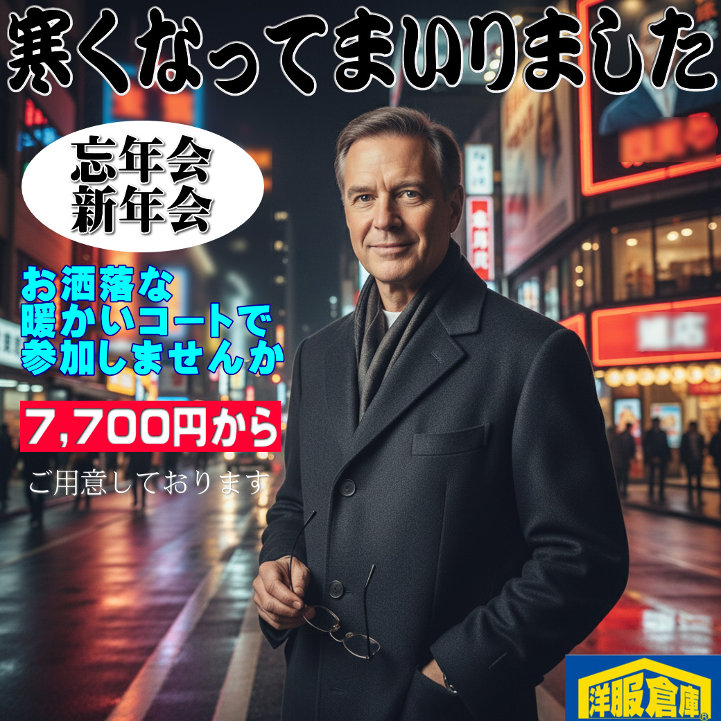 洋服倉庫守山本店　店長吉村です。

寒くなってきました！
これから忘年会・新年会に
夜参加する機会も増えますよね

お洒落な暖かいコートで
参加しませんか？
7,700円からご用意しています

スタッフ一同
ご来店、お待ちしております

#クーポン #割引クーポン #Coupon #OFF Coupon
#スーツ #IMPORT #インポートスーツ

#洋服倉庫 #洋服倉庫守山本店
#愛知県 #名古屋市 #守山区
#紳士服 #紳士服店 #スーツ店
#洋服屋 #スーツ屋 #ブランドスーツ
#礼服 #フォーマル#フレッシャーズ
#2パンツ #2パンツスーツ #2pants #2pants suit
#Zegna #LoroPiana #インポートブランドスーツ

#スーツ好きとつながりたい #洋服好きとつながりたい