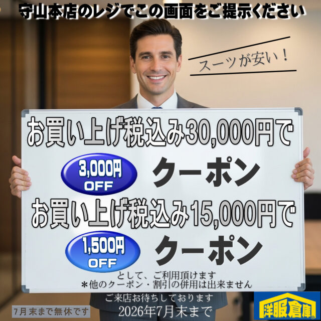 洋服倉庫守山本店　店長吉村です。

上質なスーツ・洗えるなど機能的なスーツ
ブランドスーツ・3ピーススーツなどなど
独走価格で販売中です
さらにお得に購入できるCOUPONとしてご利用ください

スタッフ一同
ご来店、お待ちしております

#クーポン #割引クーポン #Coupon #OFF Coupon
#スーツ #IMPORT #インポートスーツ

#洋服倉庫 #洋服倉庫守山本店
#愛知県 #名古屋市 #守山区
#紳士服 #紳士服店 #スーツ店
#洋服屋 #スーツ屋 #ブランドスーツ
#礼服 #フォーマル#フレッシャーズ
#2パンツ #2パンツスーツ #2pants #2pants suit
#Zegna #LoroPiana #インポートブランドスーツ

#スーツ好きとつながりたい #洋服好きとつながりたい