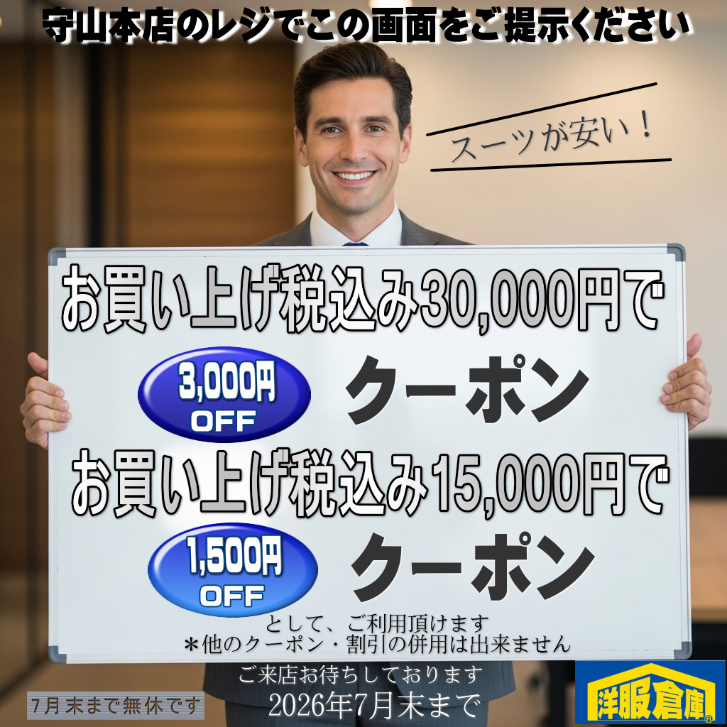 洋服倉庫守山本店　店長吉村です。

上質なスーツ・洗えるなど機能的なスーツ
ブランドスーツ・3ピーススーツなどなど
独走価格で販売中です
さらにお得に購入できるCOUPONとしてご利用ください

スタッフ一同
ご来店、お待ちしております

#クーポン #割引クーポン #Coupon #OFF Coupon
#スーツ #IMPORT #インポートスーツ

#洋服倉庫 #洋服倉庫守山本店
#愛知県 #名古屋市 #守山区
#紳士服 #紳士服店 #スーツ店
#洋服屋 #スーツ屋 #ブランドスーツ
#礼服 #フォーマル#フレッシャーズ
#2パンツ #2パンツスーツ #2pants #2pants suit
#Zegna #LoroPiana #インポートブランドスーツ

#スーツ好きとつながりたい #洋服好きとつながりたい