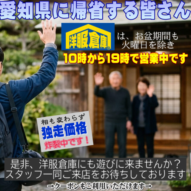 洋服倉庫守山本店　店長吉村です。

お盆期間中に愛知県に帰省するみなさん！
特にお久しぶりの方、洋服倉庫に遊びに来ませんか？

お盆期間中も11日の祝日を除き
10時から19時で営業しております(^^)/

スタッフ一同
ご来店、お待ちしております

#クーポン #割引クーポン #Coupon #OFF Coupon
#スーツ #IMPORT #インポートスーツ

#洋服倉庫 #洋服倉庫守山本店
#愛知県 #名古屋市 #守山区
#紳士服 #紳士服店 #スーツ店
#洋服屋 #スーツ屋 #ブランドスーツ
#礼服 #フォーマル#フレッシャーズ
#2パンツ #2パンツスーツ #2pants #2pants suit
#Zegna #LoroPiana #インポートブランドスーツ

#スーツ好きとつながりたい #洋服好きとつながりたい