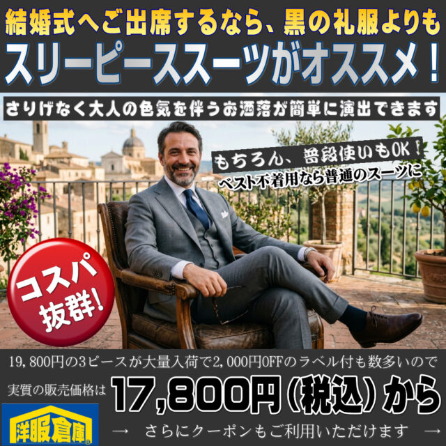 洋服倉庫守山本店　店長吉村です。

結婚式へご出席するなら
近い親族でも無い限り
黒の礼服よりも
スリーピーススーツがオススメ！

さりげなく大人の色気を伴うお洒落が簡単に演出できます
もちろん普段使いにもOK！
ベストを着用しなければ普通のスーツとしてご利用できます

19,800円の3ピースが大量入荷
2,000円OFFのラベル付も数多いので
実質の販売価格は17,800円（税込）からで
コスパも抜群です(^^)/
横スワイプで出てくるクーポンもご利用頂けます

ご来店、お待ちしております

#クーポン #割引クーポン #Coupon #OFF Coupon
#スーツ #IMPORT #インポートスーツ

#洋服倉庫 #洋服倉庫守山本店
#愛知県 #名古屋市 #守山区
#紳士服 #紳士服店 #スーツ店
#洋服屋 #スーツ屋 #ブランドスーツ
#礼服 #フォーマル#フレッシャーズ
#2パンツ #2パンツスーツ #2pants #2pants suit
#Zegna #LoroPiana #インポートブランドスーツ

#スーツ好きとつながりたい #洋服好きとつながりたい