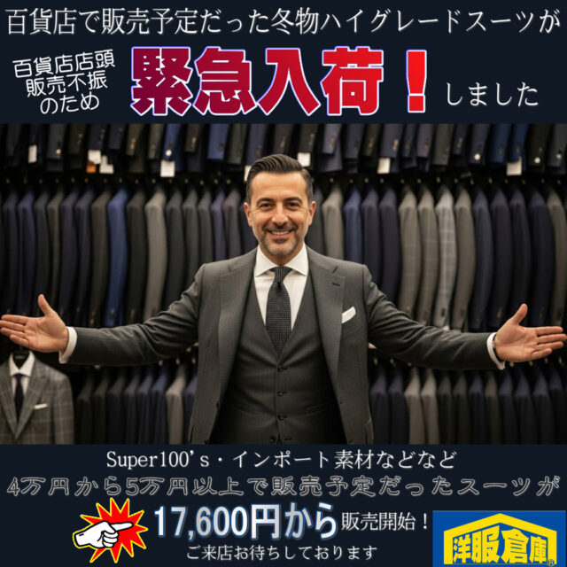 洋服倉庫守山本店　店長吉村です。

百貨店で販売予定だった
ハイグレードスーツが
百貨店店頭の販売不振により
急遽洋服倉庫に入荷しました！

独走価格で販売スタート！！

スタッフ一同
ご来店、お待ちしております

#クーポン #割引クーポン #Coupon #OFF Coupon
#スーツ #IMPORT #インポートスーツ

#洋服倉庫 #洋服倉庫守山本店
#愛知県 #名古屋市 #守山区
#紳士服 #紳士服店 #スーツ店
#洋服屋 #スーツ屋 #ブランドスーツ
#礼服 #フォーマル#フレッシャーズ
#2パンツ #2パンツスーツ #2pants #2pants suit
#Zegna #LoroPiana #インポートブランドスーツ

#スーツ好きとつながりたい #洋服好きとつながりたい
